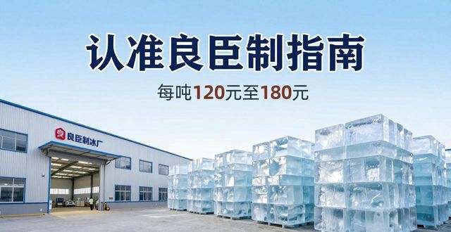 成都大冰块厂怎么选 认准良臣制冰厂