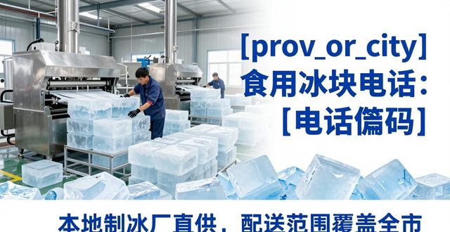 成都食用冰块电话 本地制冰厂直供联系方式